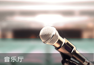 聲樂培訓(xùn)音樂廳