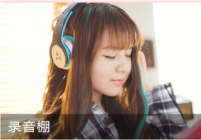 聲樂培訓(xùn)錄音棚